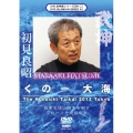 武神館DVDシリーズvol.42 くの一大海 2013年3月22-23日 東京武道館