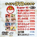 テイチクDVDカラオケ スーパー10 (459)