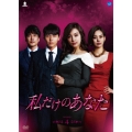 私だけのあなた DVD-BOX4