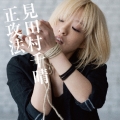 正攻法 [CD+DVD]＜初回限定盤＞