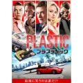 プラスティック