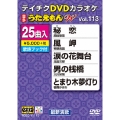 DVDカラオケ うたえもん W (113)