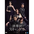 清潭洞＜チョンダムドン＞スキャンダル DVD-BOX2
