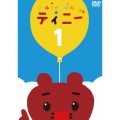 絵本つきDVD「ふうせんいぬティニー」vol.1