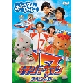 NHK「おとうさんといっしょ」イチジョウマン7スペシャル