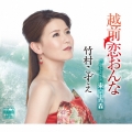 越前恋おんな/東京-青森