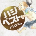 ハジベスト。 [CD+DVD]＜初回限定盤＞