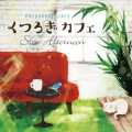 くつろぎカフェ ～スロー・アフタヌーン～