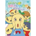 ふなっしーのふなふなふな日和 みんなでかくれんぼなっし～!＜通常版＞