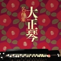 大正琴 名曲集