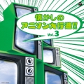 懐かしのアニソン大行進!! Vol.3