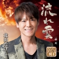 流れ雲/梓川 [CD+DVD]