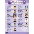 クラウン邦楽舞踊協会 課題曲舞踊集69