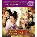 善徳女王＜ノーカット完全版＞ コンパクトDVD-BOX1＜期間限定スペシャルプライス版＞