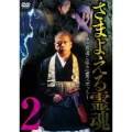 さまよえる霊魂2 ～織田無道と巡る心霊スポット～