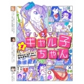 おしえて! ギャル子ちゃん 第1巻