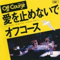 愛を止めないで＜期間限定盤＞