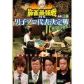 近代麻雀Presents 麻雀最強戦2016 男子プロ代表決定戦 世代抗争勃発 上巻