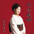 女の風唄＜生産限定盤＞