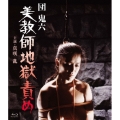 団鬼六 美教師地獄責め