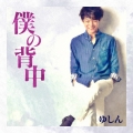 僕の背中