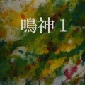 鳴神1