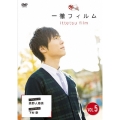 一徹フィルム VOL.5