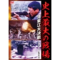 史上最大の戦場 洛東江大決戦