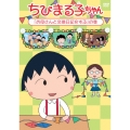 ちびまる子ちゃん 「お母さんと交換日記をする」の巻