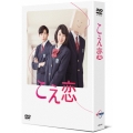 こえ恋 DVD-BOX