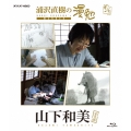 浦沢直樹の漫勉 山下和美