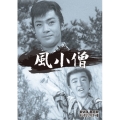 風小僧 DVD-BOX デジタルリマスター版