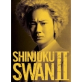 新宿スワンII プレミアム・エディション