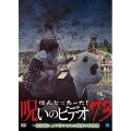 ほんとにあった!呪いのビデオ73