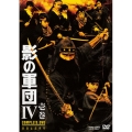 影の軍団IV COMPLETE DVD 壱巻＜初回生産限定版＞