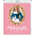 ベルサイユのばら デジタルリマスター版