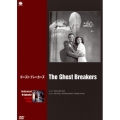ゴースト・ブレーカーズ