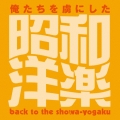 昭和40年男 presents 俺たちを虜にした昭和洋楽