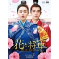 花と将軍～Oh My General～ DVD-BOX2