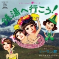 銭湯へ行こう!のテーマ・ソング＜限定盤＞