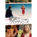 愛欲のプロヴァンス
