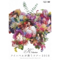 Kiroro アイハベルが舞うツアー 2018