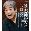 談志独演会 ～一期一会～ 第1集