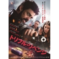 トリプル・リベンジ