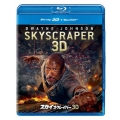 スカイスクレイパー [3D Blu-ray Disc+Blu-ray Disc]