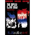 寒い国から帰ったスパイ