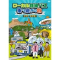 ローカル路線バス乗り継ぎの旅 ≪宮崎～長崎編≫