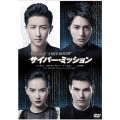 サイバー・ミッション