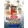 大橋秀行 ボクシング 新!完全教則DVD-BOX