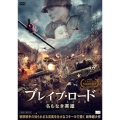 ブレイブ・ロード 名もなき英雄